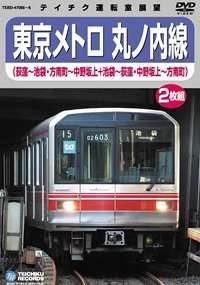 g493-d 東京メトロ　銀座線　丸ノ内線　4箱　未開封 東京メトロ 丸ノ内線 全線往復 池袋～荻窪 2000系／方南町～中野坂上