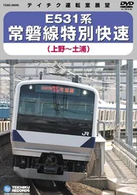 E531系常磐線特別快速<br>(上野～土浦)