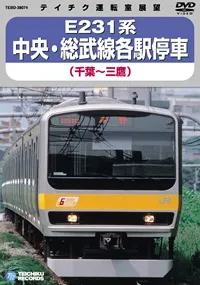 E231系中央・総武線各駅停車<br>(千葉～三鷹)